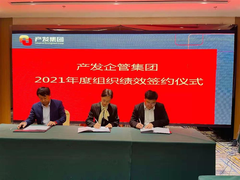 產(chǎn)發(fā)企管集團(tuán)召開2021年度工作會議 暨“改革、創(chuàng)新、發(fā)展”主題沙龍