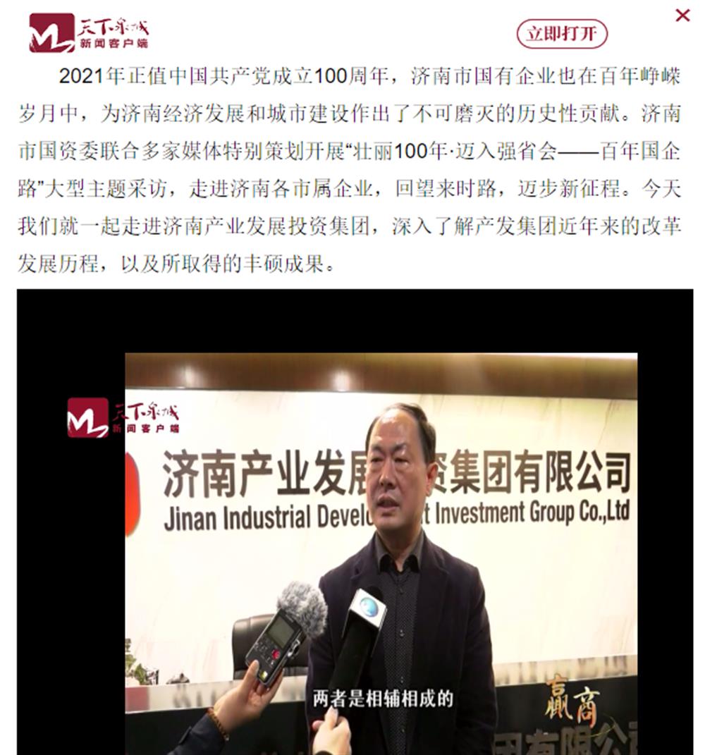 人民網(wǎng)、大眾網(wǎng)、濟(jì)南日?qǐng)?bào)、濟(jì)南電視臺(tái)等多家媒體深度報(bào)道集團(tuán)改革創(chuàng)新經(jīng)驗(yàn)