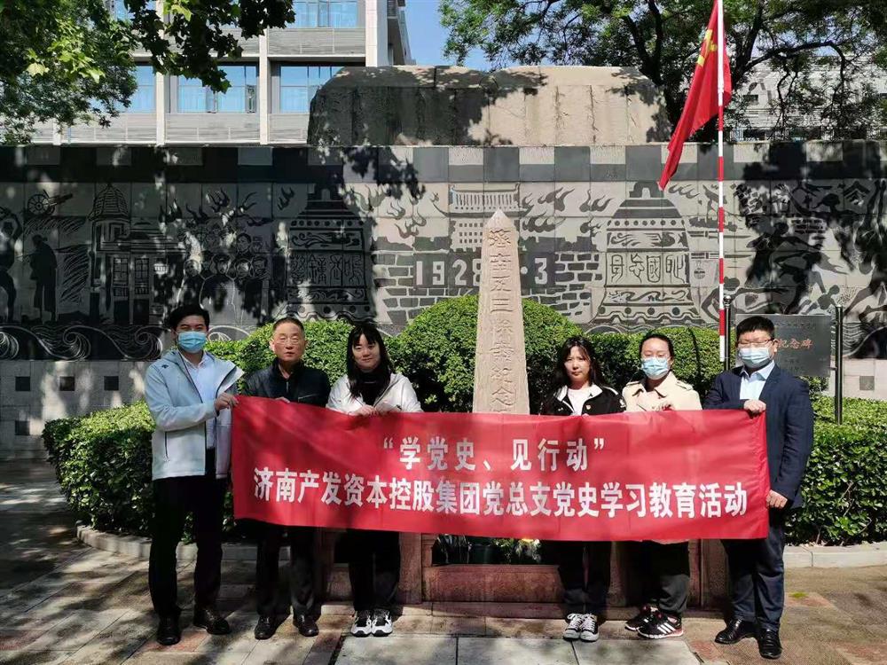 資本集團黨總支組織五一勞動節(jié) “學黨史、見行動”主題黨日活動