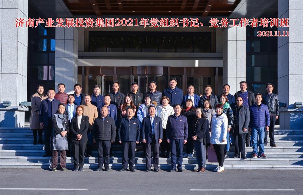 產(chǎn)發(fā)集團舉辦2021年黨組織書記、黨務(wù)工作者培訓班