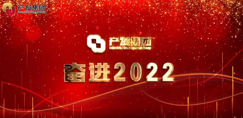 濟南產(chǎn)發(fā)集團 奮進2022！