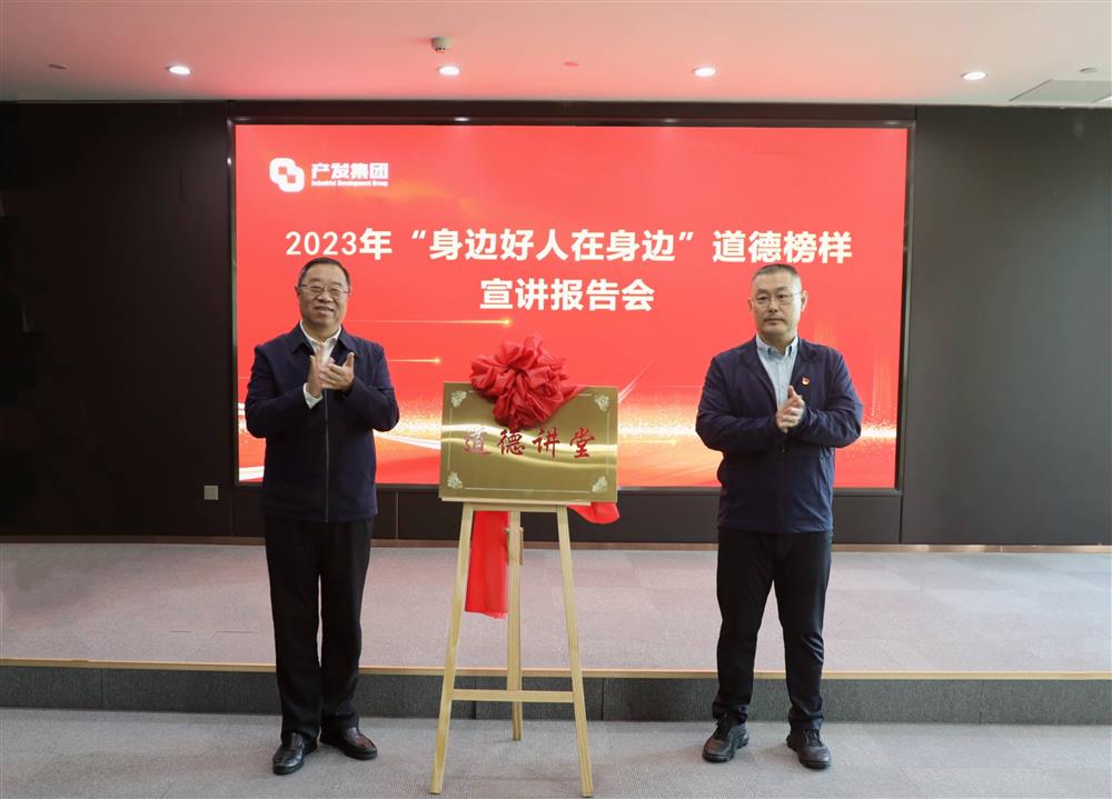 濟南產發集團舉辦2023年“身邊好人在身邊”道德榜樣宣講報告會