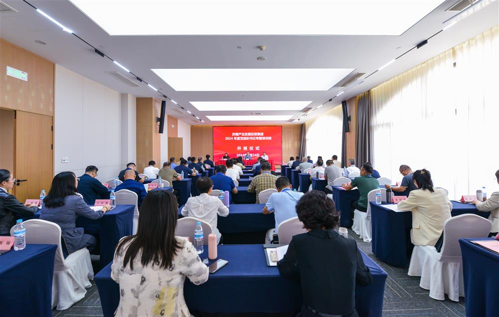 充電賦能，夯基蓄力！產(chǎn)發(fā)集團(tuán)舉辦2024年度黨組織書記專題培訓(xùn)班
