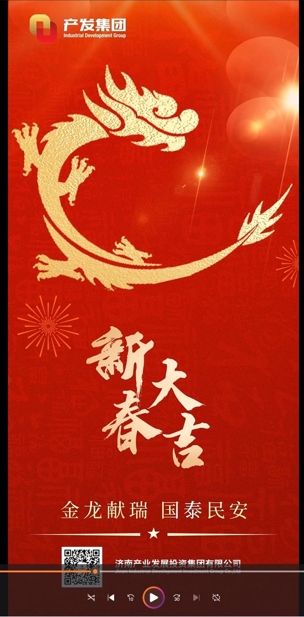 金龍獻(xiàn)瑞，國泰民安！濟(jì)南產(chǎn)發(fā)集團(tuán)祝您春節(jié)愉快！