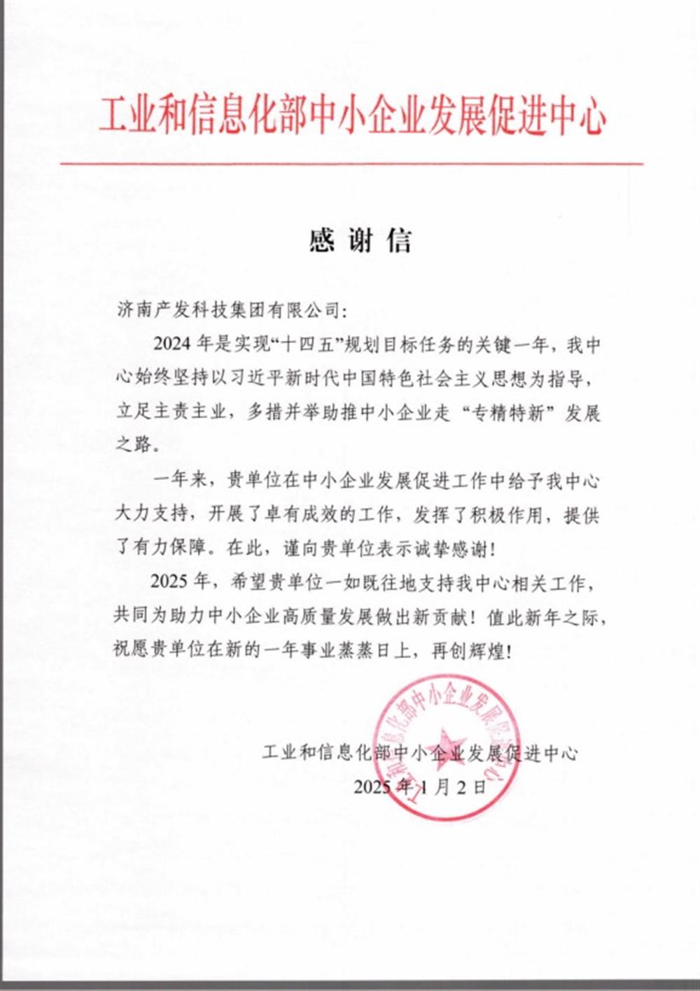 點(diǎn)贊！工業(yè)和信息化部中小企業(yè) 發(fā)展促進(jìn)中心向產(chǎn)發(fā)科技集團(tuán) 發(fā)來感謝信