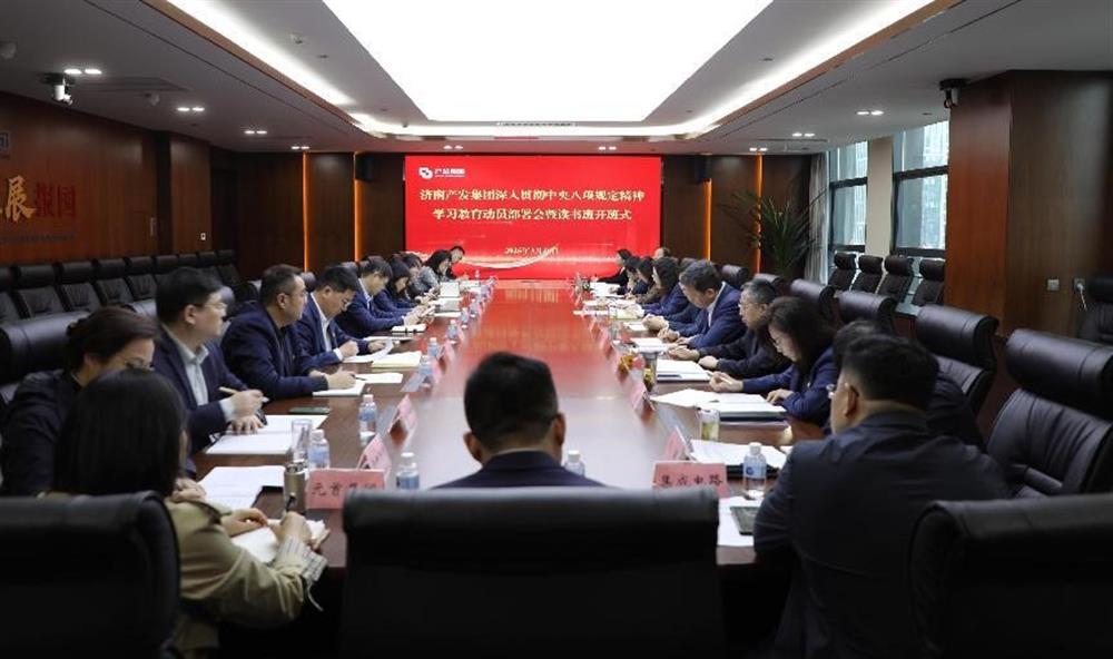 濟南產發(fā)集團召開深入貫徹中央八項規(guī)定精神學習教育動員部署會暨讀書班開班式