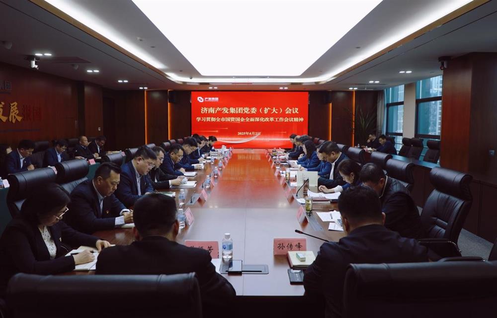濟南產發(fā)集團召開黨委擴大會議  專題部署貫徹落實全市國資國企全面深化改革工作會議精神