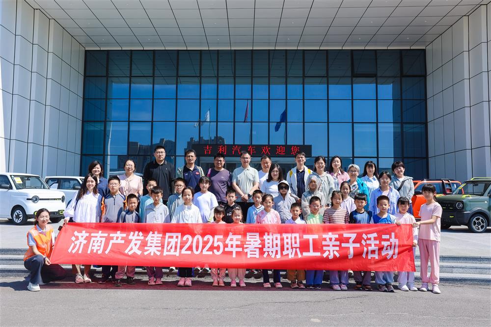 觸摸工業(yè)脈絡(luò)，感受科技力量！濟(jì)南產(chǎn)發(fā)集團(tuán)開展暑期親子研學(xué)活動(dòng)