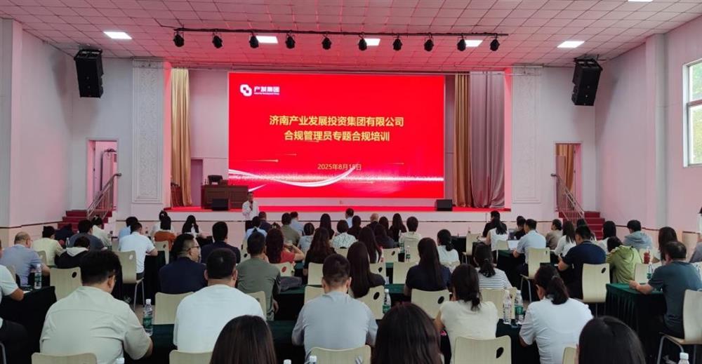 依法合規(guī)筑根基 強化管理促提升！ 濟南產發(fā)集團開展合規(guī)管理員 專題培訓