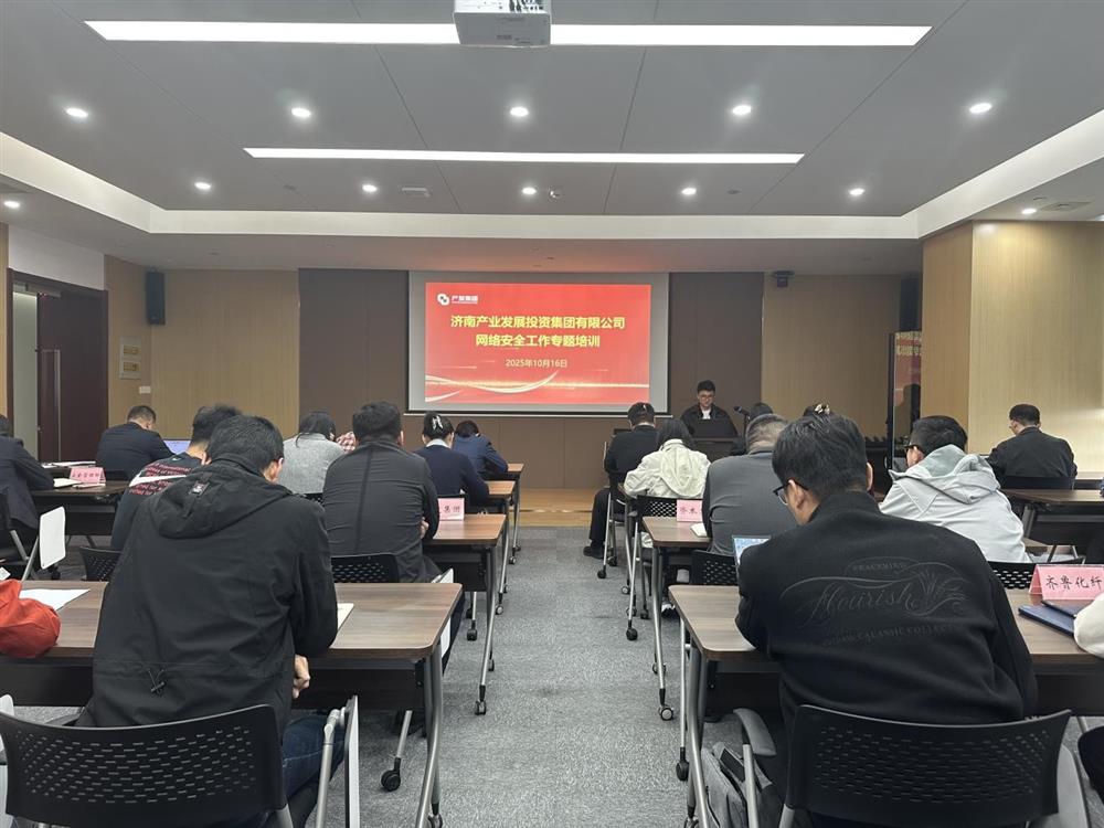 以訓(xùn)提能，筑牢網(wǎng)絡(luò)安全防線！產(chǎn)發(fā)集團(tuán)開展網(wǎng)絡(luò)安全工作專題培訓(xùn)